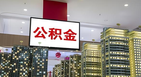 上海离职可以取公积金（离职了可以取公积金）